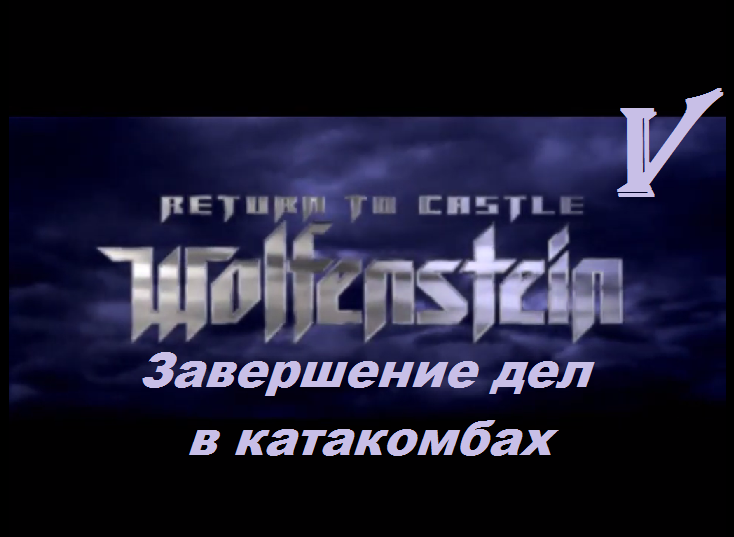 [PC] Return to Castle Wolfenstein - Part 5. Завершение дел в катакомбах