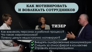 Тизер выпуска о мотивации сотрудников