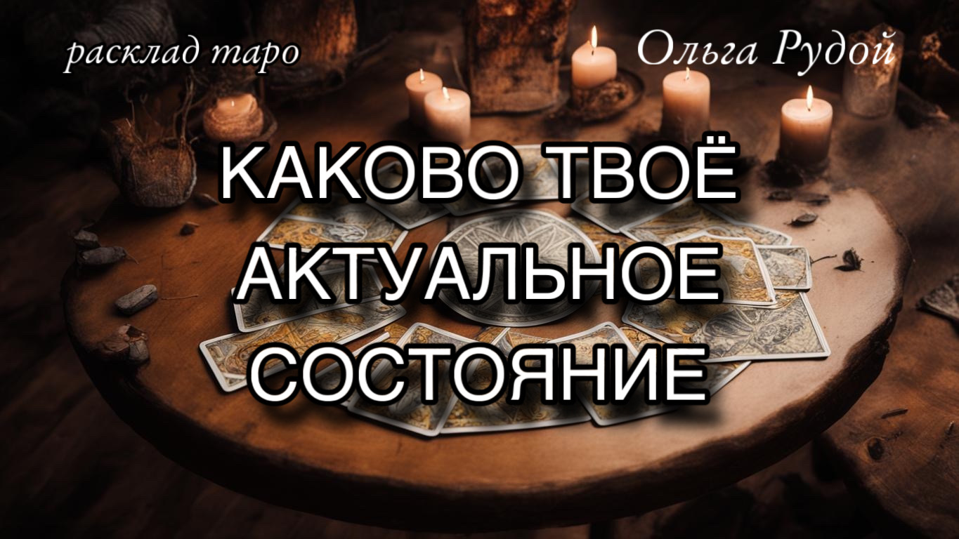 Какого ваше актуальное состояние_ ? расклад таро на самопознание