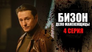 Бизон Дело манекенщицы 4 серия 2023 Первый канал