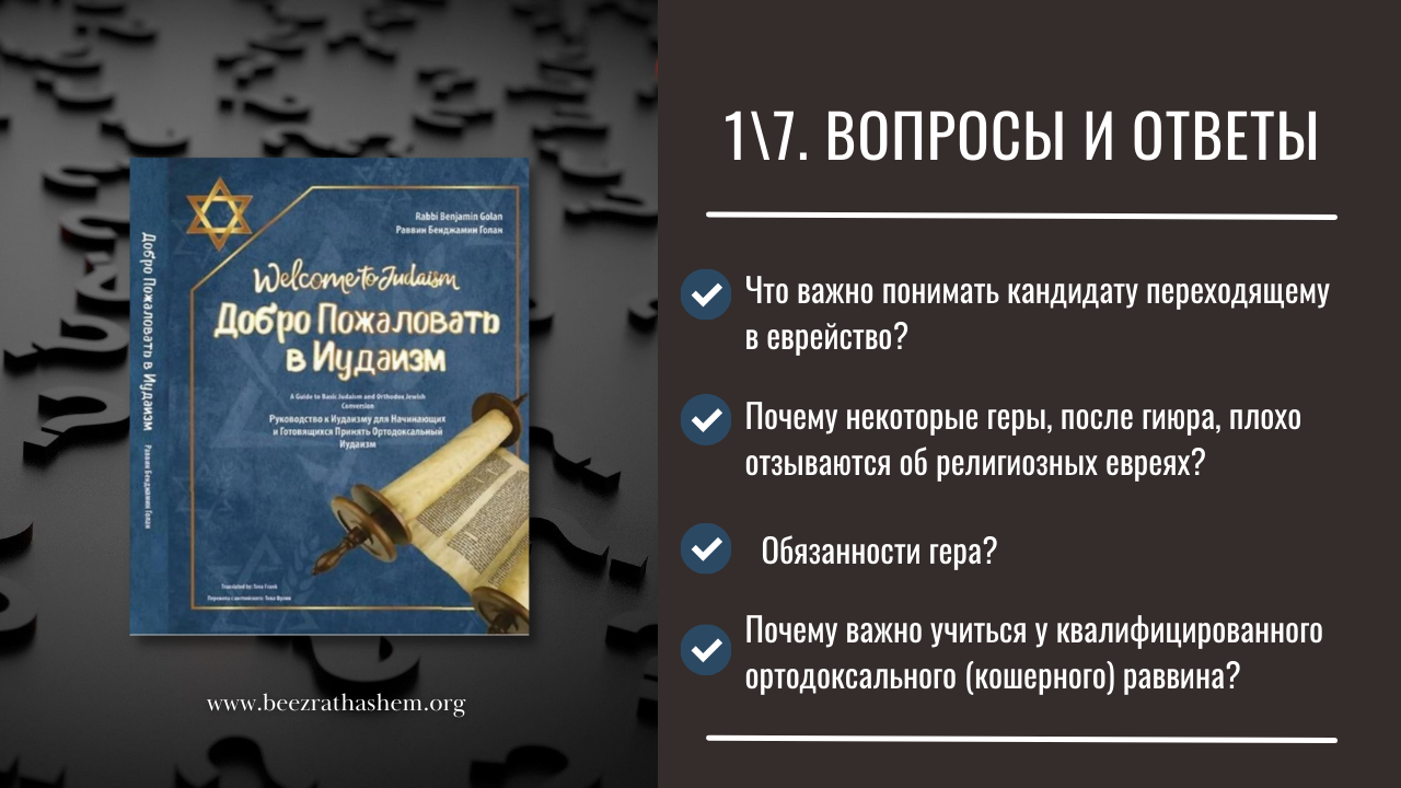 1\7  Почему некоторые геры, после гиюра, плохо отзываются об религиозных евреях?  | Лев Лэйб Лернер