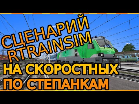 Rtrainsim MDD СЦЕНАРИЙ "НА СКОРОСТНОМ ПО СТЕПАНКАМ"