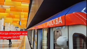 Когда ОТКРОЮТ все станции БКЛ?