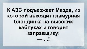 Блондинка на Заправке ...! Анекдот дня Для Супер Настроения! Самые Смешные Анекдоты!