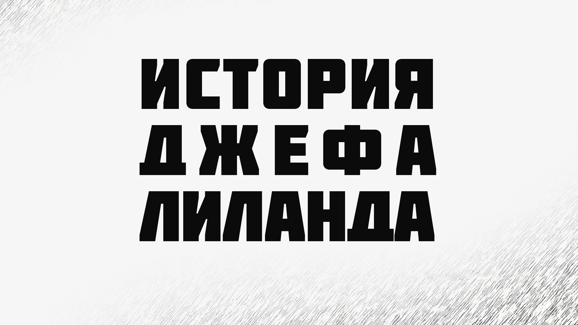 PT224 Rus 12. Восстановление. История Джефа Лиланда.