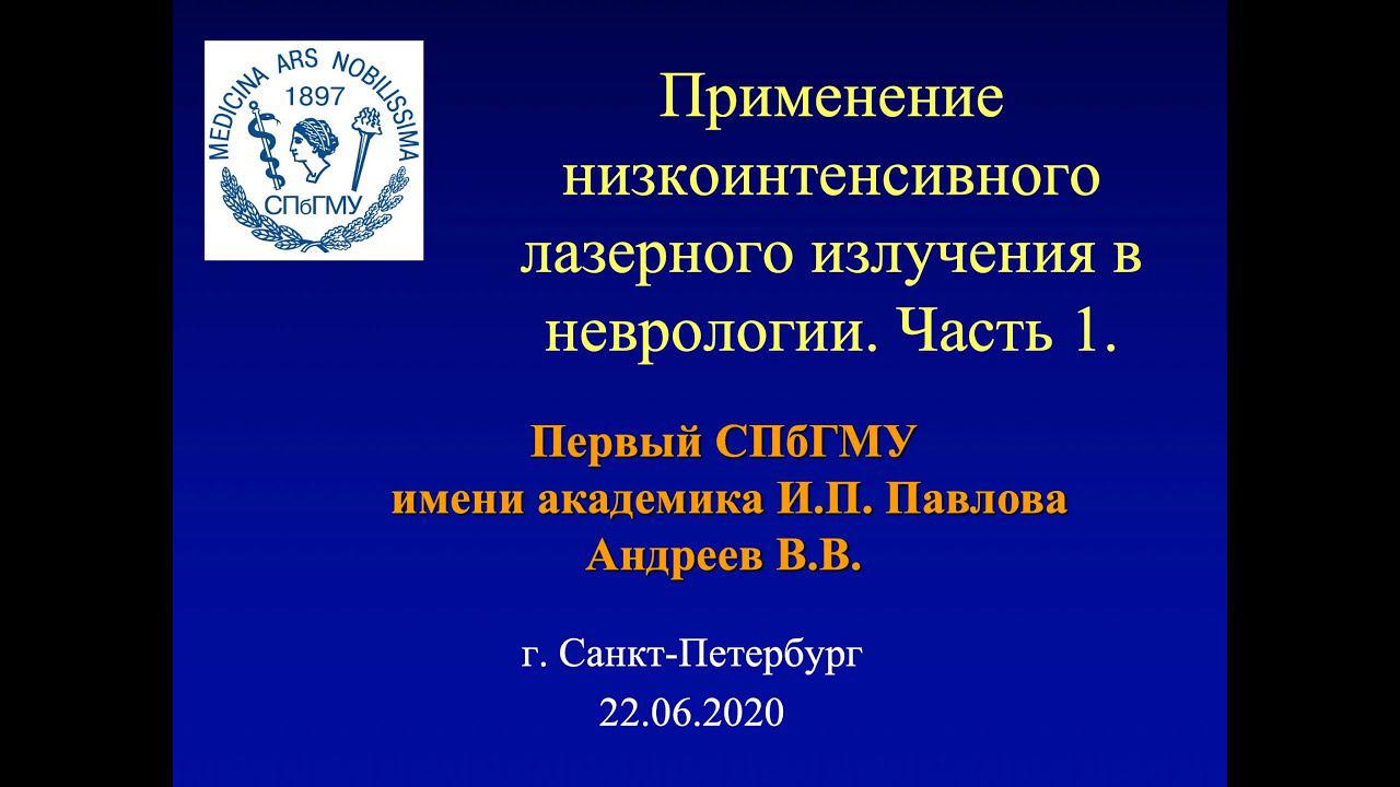 Андреев В.В. Применение низкоинтенсивного лазерного излучения в неврологии. Часть 1. смотреть онлайн