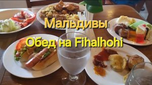 Мальдивы в ноябре. 8 серия. Обед на Fihalhohi.