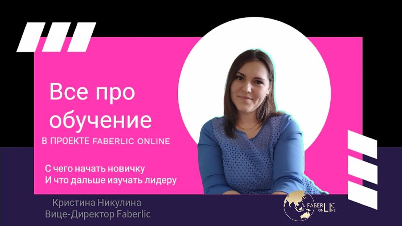 Faberlic Online. Обзор обучающей платформы. С чего начать новичку.