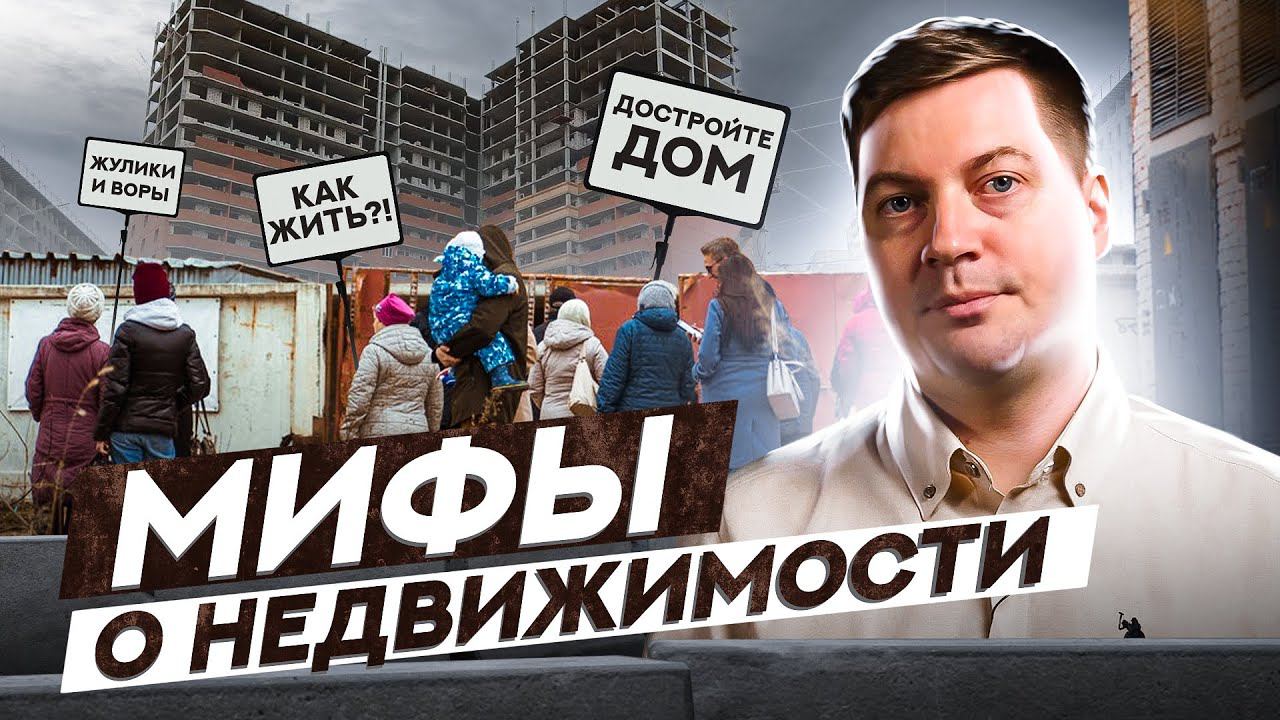 Мифы о недвижимости | DolgovPro