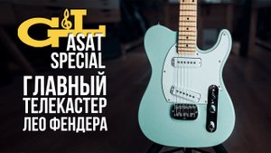 G&L ASAT Special - Телекастер которому нет равных | gitaraclub.ru