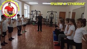 ФИЗКУЛЬТУРА. 1-3 класс.16 урок. 1 четверть. Силовая подготовка - трастеры и "ступенька"