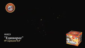 Батарея салютов Единорог 0,8"х49 01023