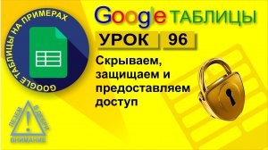 Google Таблицы. Урок 96. Как скрыть лист, как защитить данные и как правильно предоставить доступ