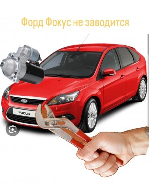 ФОРД ФОКУС НЕ ЗАВОДИТСЯ!