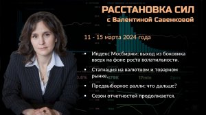 «Расстановка сил» на фондовом рынке с Валентиной Савенковой – 11- 15 марта 2024 года