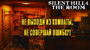 Silent Hill 4 The Room. Экскурсия по сюжету