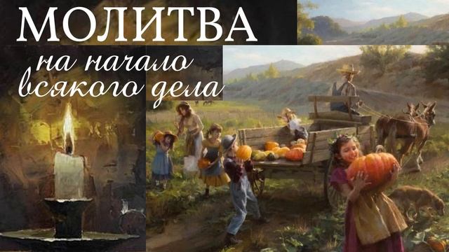 ?МОЛИТВА 1 минута - о всяком деле смотреть онлайн