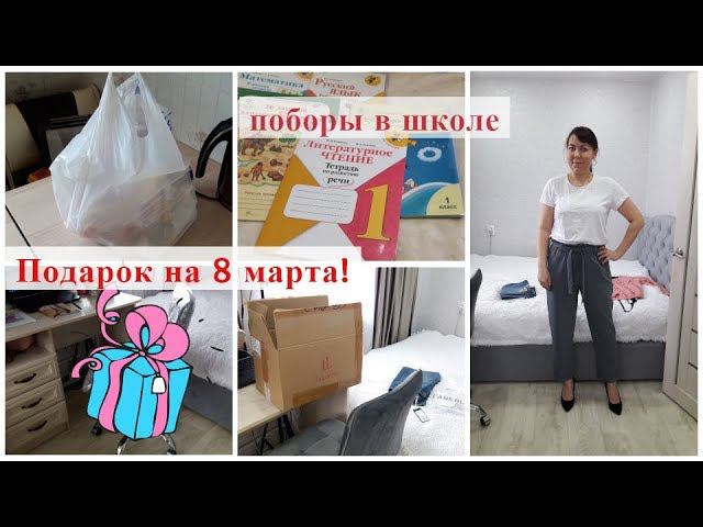ВЛОГ/ ПОДАРОК ОТ МУЖА НА 8 МАРТА/ ПРО ПОБОРЫ В ШКОЛЕ/ НОВИНКИ ФАБЕРЛИК/ ЗАКУПКА МЯСА