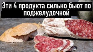 4 продукта которые негативно влияют на поджелудочную железу