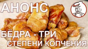 Три степени копчения - три разных цвета! Оптимальное время копчения бедрышек. Канал ТК ЕМКОЛБАСКИ.