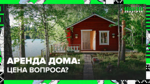 Сколько стоит аренда дома в Подмосковье — Москва24|Контент