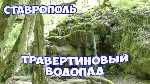 Родники Ставрополя. Травертиновый водопад и родник в Русском лесу. Отдых в Ставрополе
