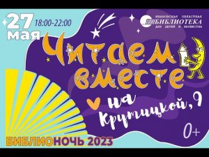 Библиосумерки: Читаем вместе на Крутицкой, 9