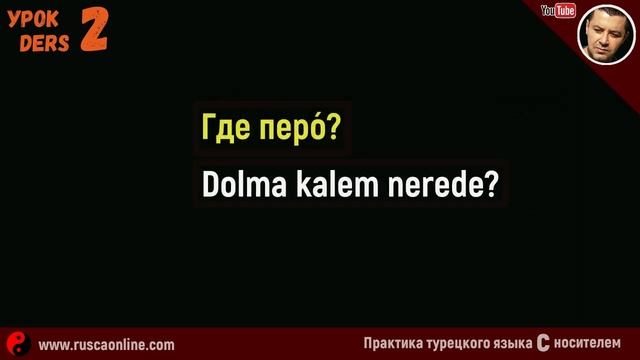 ▶️Изучение турецкого языка с нуля - Урок 2