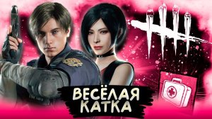 ВЕСЁЛАЯ КАТКА ►DEAD BY DAYLIGHT