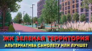 ЖК ЗЕЛЕНАЯ ТЕРРИТОРИЯ. Насколько он интересен?