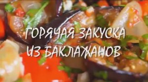 Горячая ЗАКУСКА ИЗ БАКЛАЖАНОВ