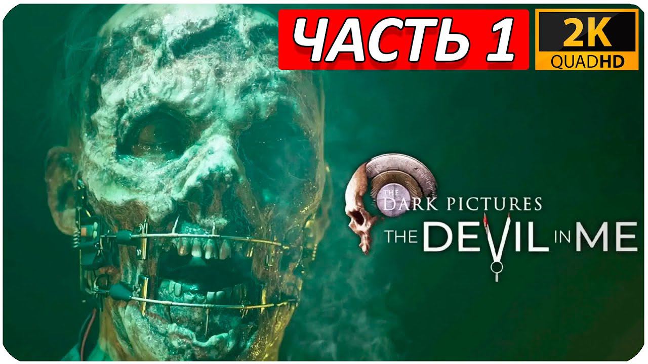 The Devil in Me ➤ ПРОХОЖДЕНИЕ [2K] ➤ Часть 1 ➤ ЖУТКИЙ ОТЕЛЬ. НАЧАЛО.