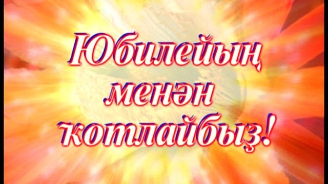 Ҡотлайбыҙ. Поздравительное видео.