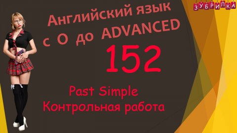 152. Английский язык. Past Simple. Контрольная работа. #английский #английскийязык #уроки #курс