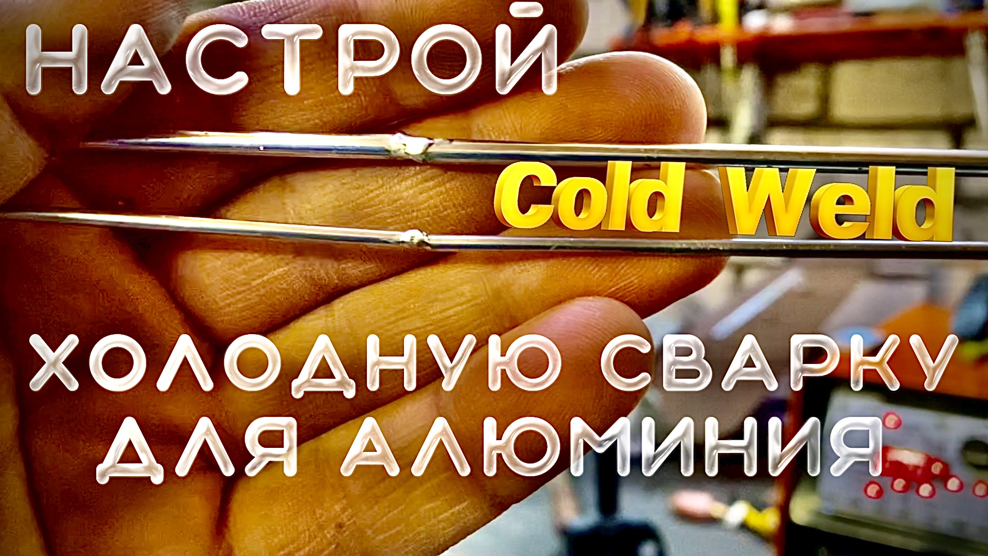 сварка алюминия чпок чпок #холоднаясварка#завгарсварки