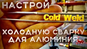 сварка алюминия чпок чпок #холоднаясварка#завгарсварки