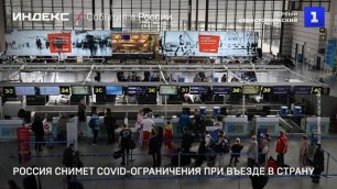 Россия снимет COVID-ограничения при въезде в страну