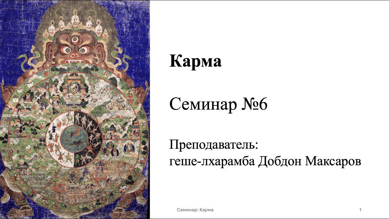 Семинар №6 Карма