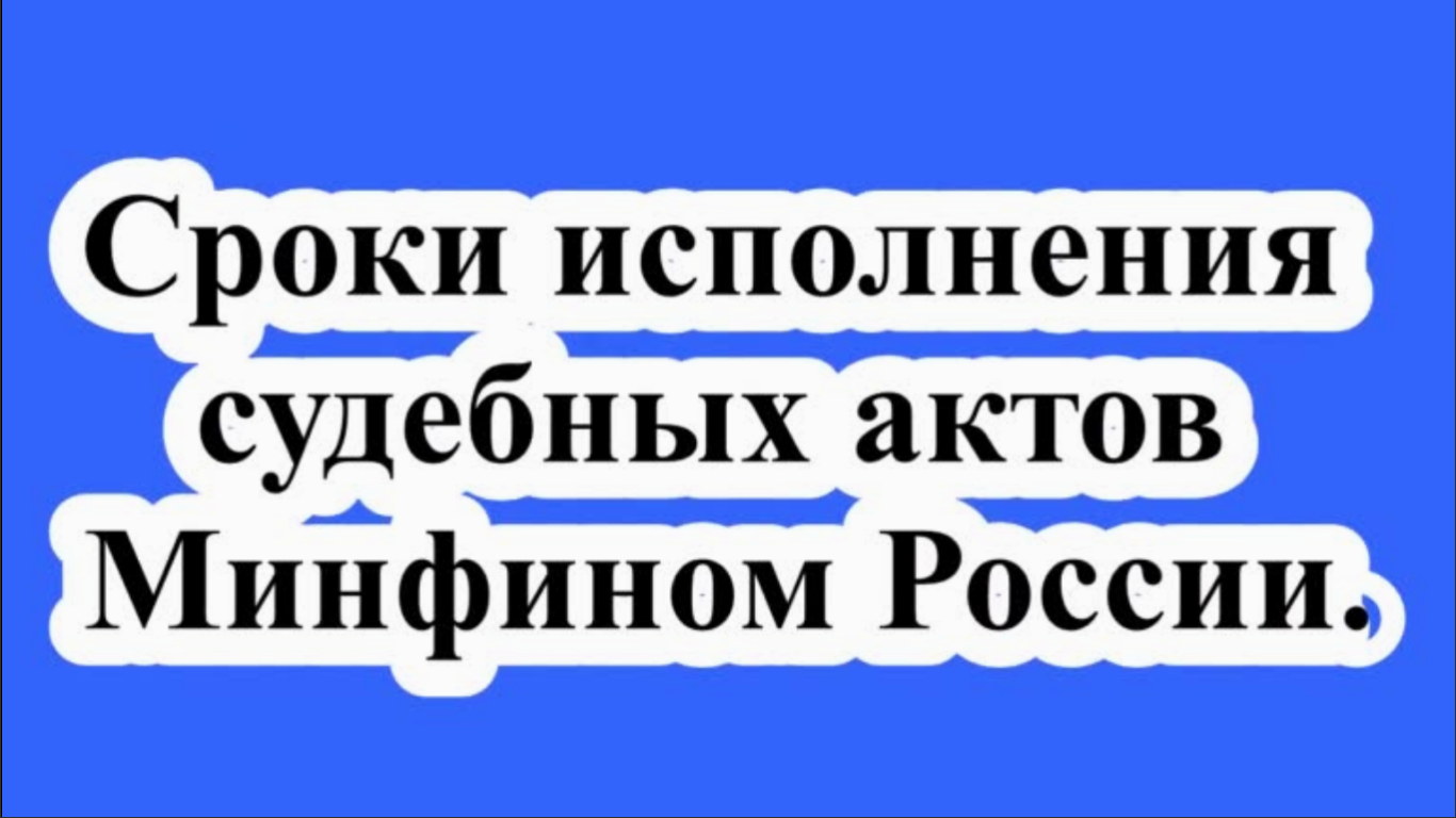 Исполнение актов минфин. Исполнение актов минфин