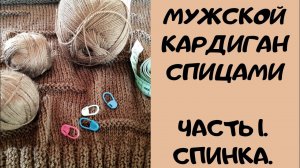 Мужской кардиган спицами. Часть 1. Спинка. Мастер класс.