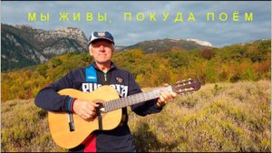 "Мы живы, покуда поём..." Слова Дмитрия Сухарева. Музыка Владимира Теплова и Евгения Клещина.
