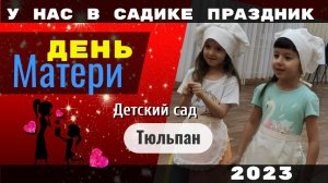 "День Матери" в детском саду "Тюльпан" 2023 Цветик семицветик