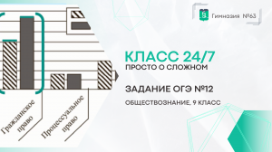 Класс 24 на 7. Обществознание. 9 класс. Задание ОГЭ №12