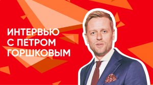 Интервью с Петром Горшковым