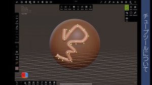 ipadで３Dモデリング Nomad Sculpt使い方11 チューブツールの使い方について