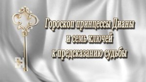 Гороскоп принцессы Дианы и семь ключей к предсказанию судьбы