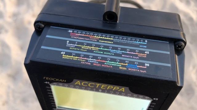 Металлоискатель АССТЕРРА обзор поиск клада