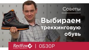 Как выбрать треккинговые ботинки | Советы