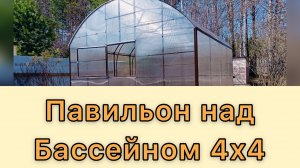 Павильон над Бассейном