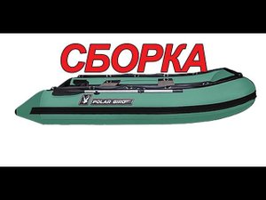 Лодка Полар Берд 360 стеклокомпозит  Сборка в квартире
